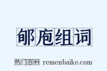 郇庖组词是什么意思的图片